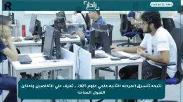 نتيجة تنسيق المرحلة الثانية علمي علوم 2025.. تعرف على التفاصيل وأماكن القبول المتاحة